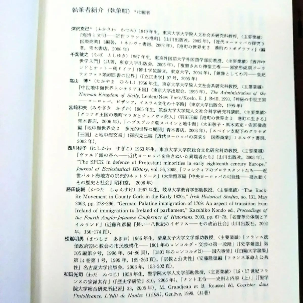 信仰と他者 寛容と不寛容のヨーロッパ宗教社会史 深沢克己・高山