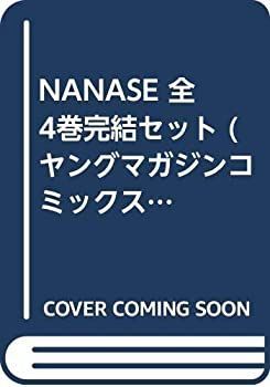 【中古】 NANASE 全4巻完結セット (ヤングマガジンコミックス) [コミックセット]