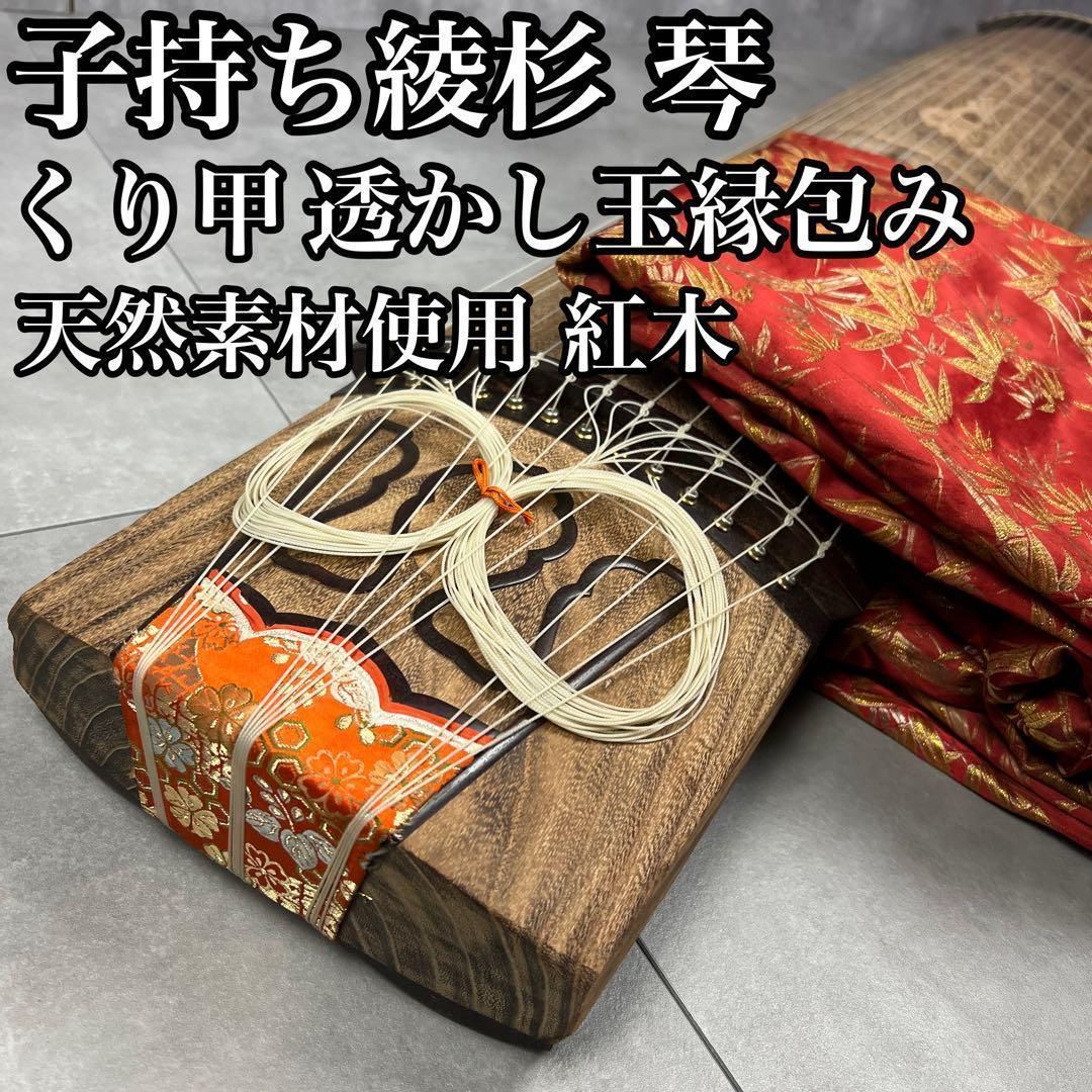子持ち綾杉彫 琴 筝 透かし玉縁包み柏葉 竜舌家紋 天然素材 13弦 和楽器 25M9070TR00006