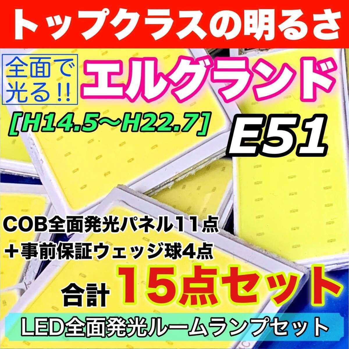 E51 エルグランド 適合 COB全面発光 LED基盤セット T10 LED ルームランプ 室内灯 読書灯 超爆光 ホワイト 日産 パーツ