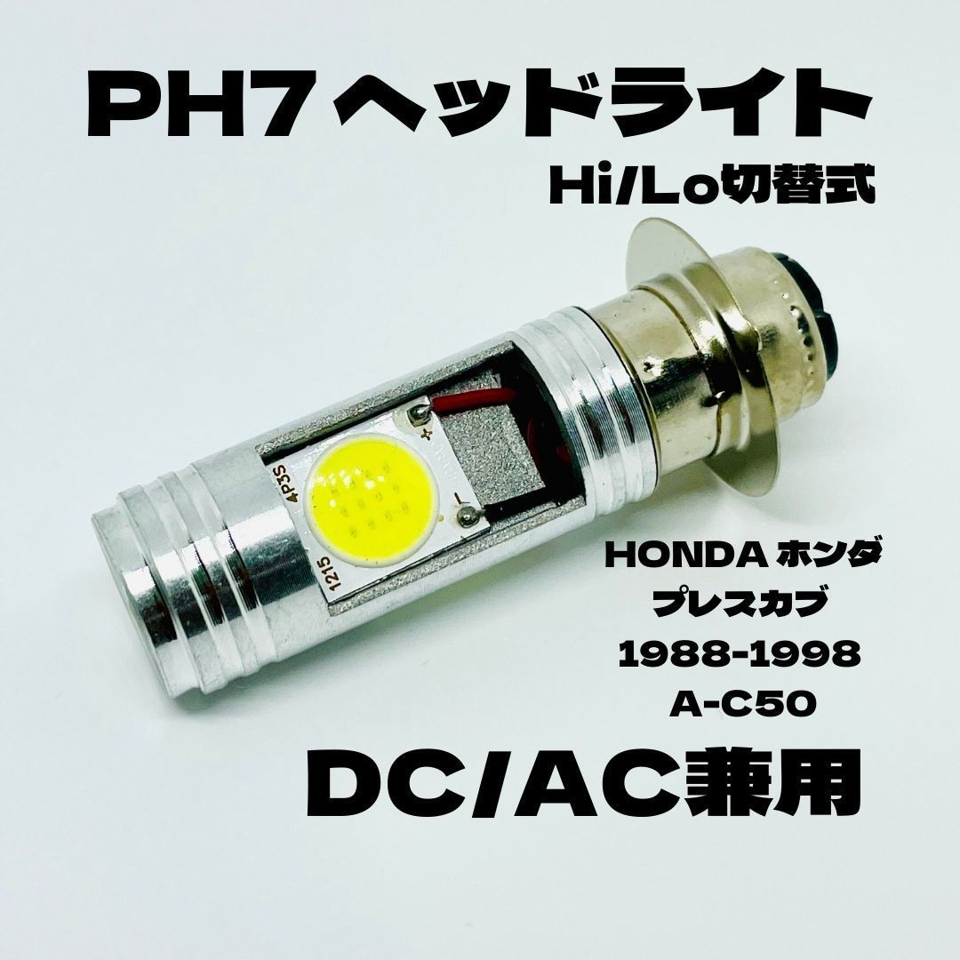 ホンダ プレスカブ C50 AA01 ヘッドライト PH7 LED Hi/Lo切替式 ダブル球 1個 ポン付け 1988年～2008年 HONDA PRESS CUB