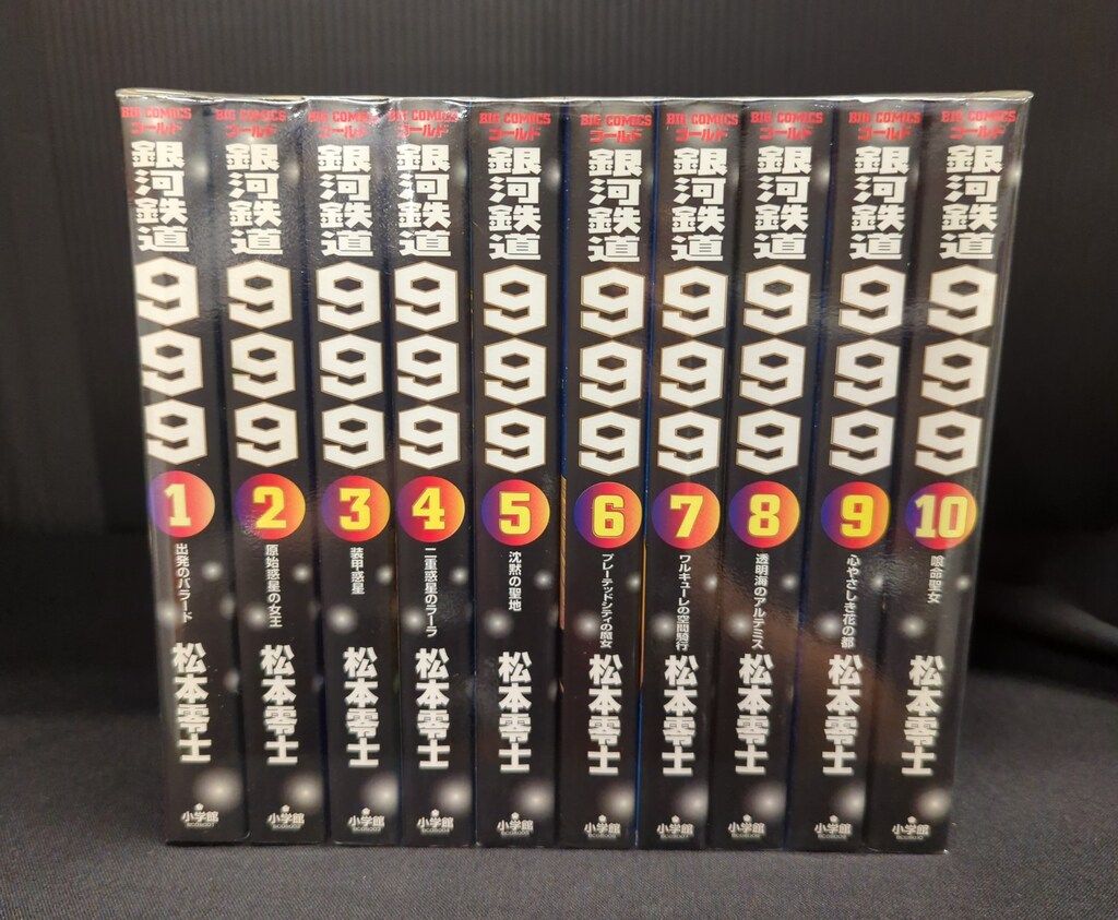 銀河鉄道999 GAMANGA BOOKS版 全10巻セット 松本零士 単行本 漫画全巻
