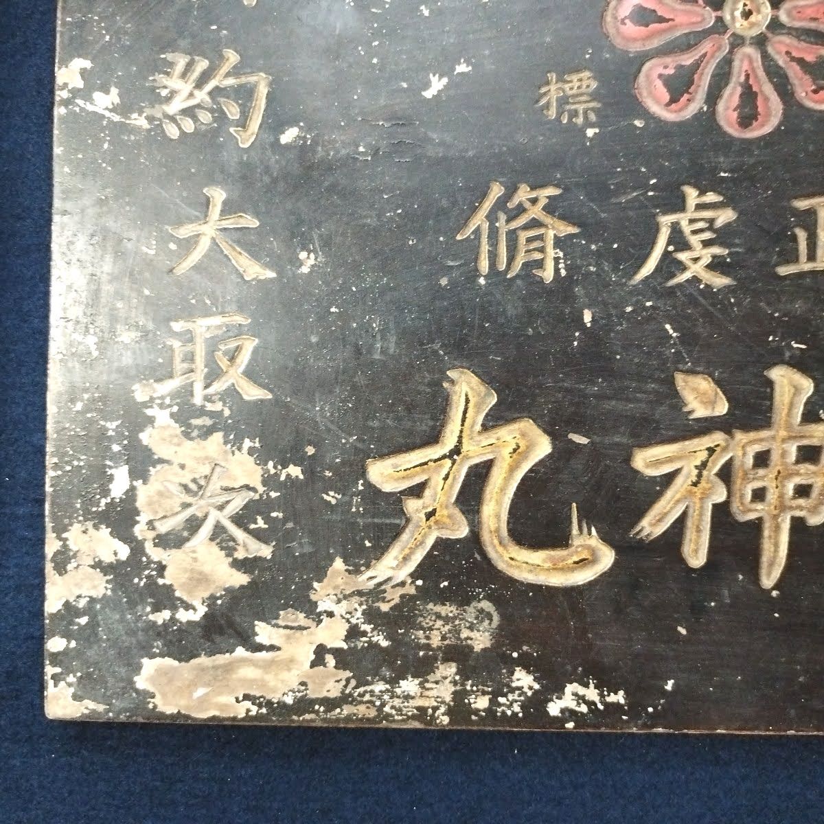 時代物 戦前◇木製 薬屋 看板◇六神丸 45.7×29.9㎝ 彫刻 昭和レトロ 