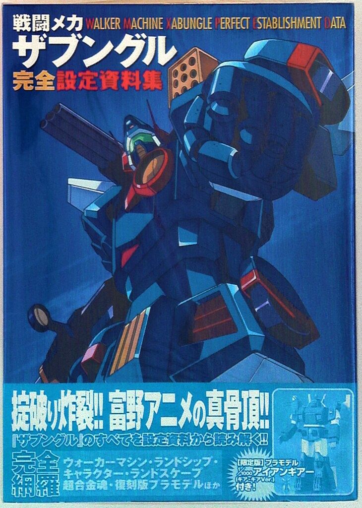 戦闘メカ ザブングル 完全設定資料集【限定版 1/1000アイアンギアー