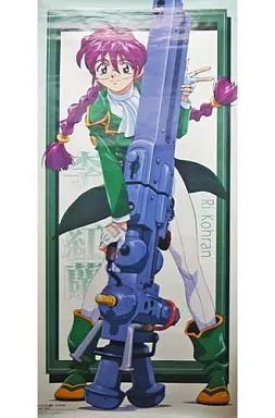 中古】ポスター（アニメ） 李紅蘭 (戦闘服Ver.) 等身大ポスター