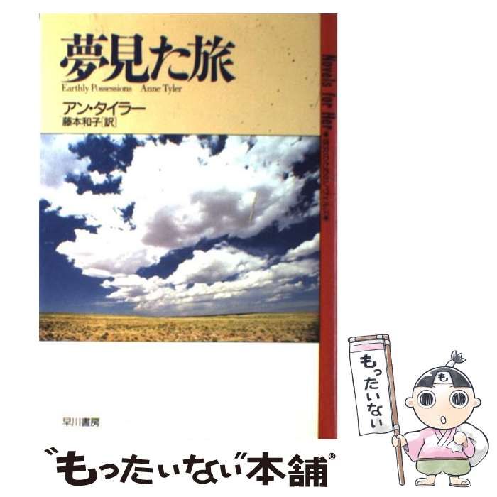 夢見た旅 (Hayakawa novels Novels for her) / アン・タイラー、藤本