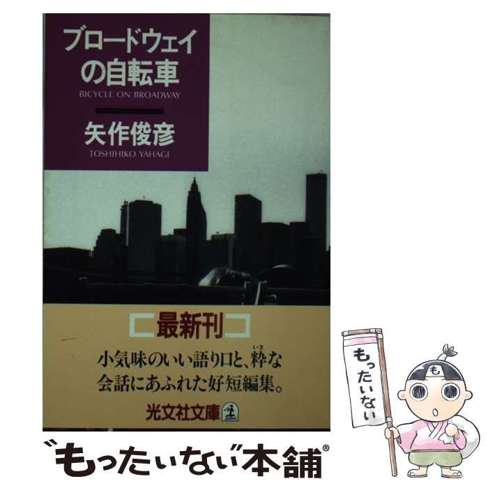 中古】 ブロードウェイの自転車 傑作小説集 (光文社文庫) / 矢作俊彦 / 光文社 - メルカリ