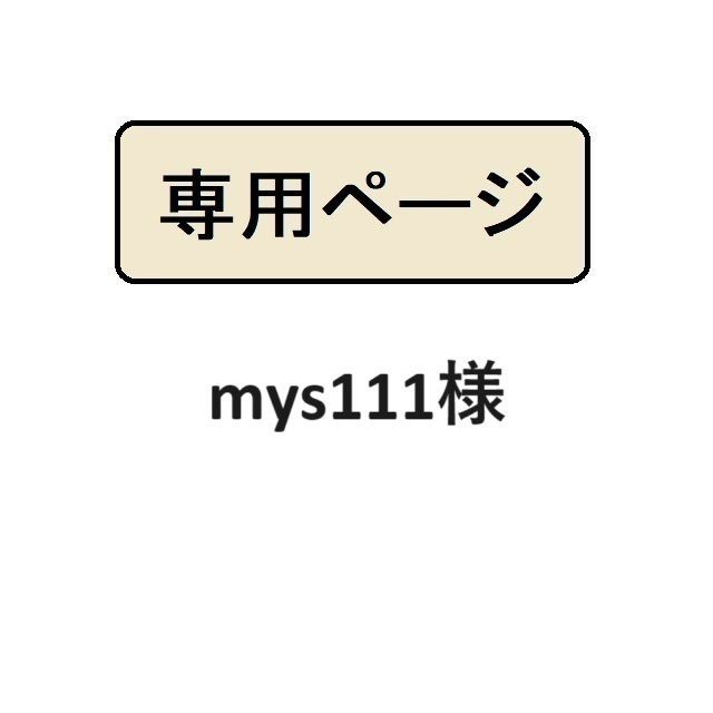 mys111様専用 - メルカリ