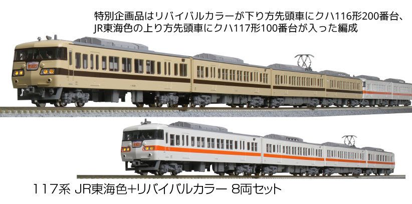 KATO 10-1710 117系 JR東海色 アウトレット 4両セットB