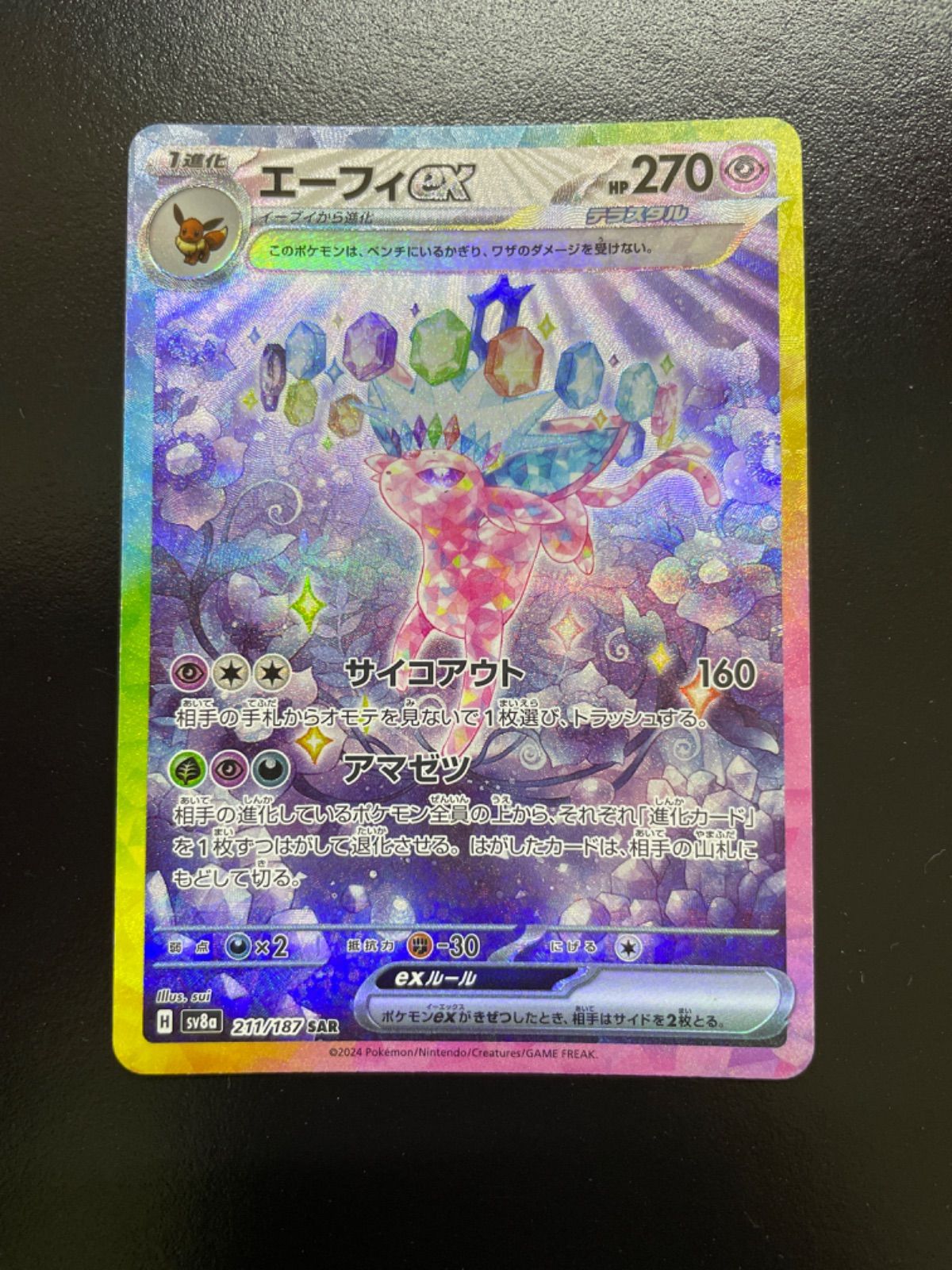 ポケモンカード エーフィex SAR sv8a 211/187（店舗併売