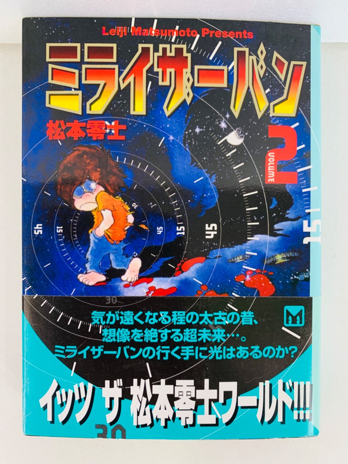 松本零士 ミライザーバン 1〜3巻 初版あり