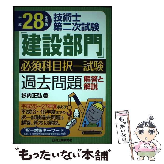 【中古】 技術士第二次試験「建設部門」必須科目択一試験過去問題解答と解説 平成28年度版 / 杉内正弘 / 日刊工業新聞社