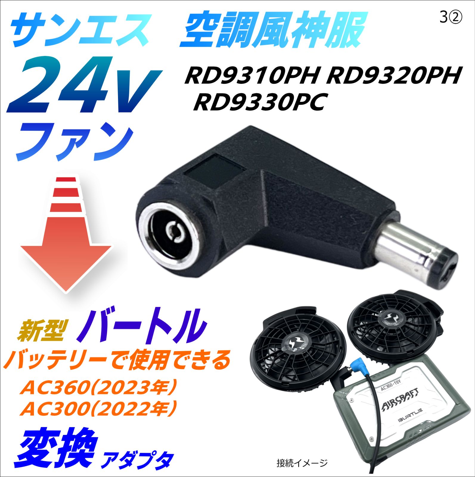 サンエス 空調風神服 最速 24Vファン をバートル(BURTLE) AC360(19V 2023年)バッテリーで使える変換アダプタ3② - メルカリ