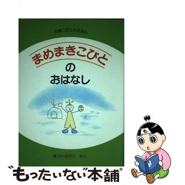 中古】 まめまきこびとのおはなし （行事こびとのえほん） / まつい