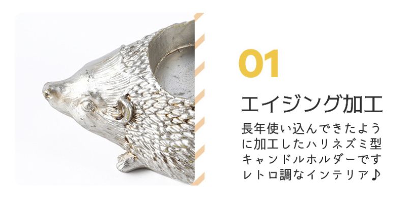 ハリネズミ型 キャンドルホルダー かわいい ゴールド/シルバー ハリネズミ型 キャンドルホルダー かわいい ゴールド/シルバー
