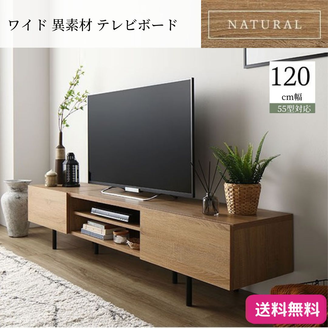 ワイド 異素材 テレビボード テレビ台 幅 120 cm 3カラー 脚付き 収納   ナチュラル ローボード インテリア家具 TV台 TVボード リビングボード 9350