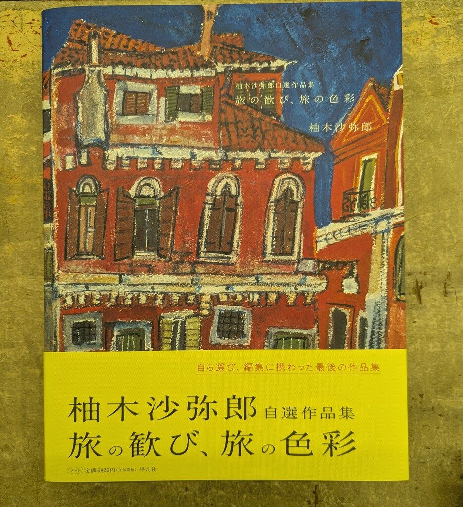 柚木沙弥郎　旅の歓び　用美社　古本　絶版 柚木沙弥郎 旅の歓び 用美社 古本 絶版 旅の歓び : 柚木沙弥郎画集
