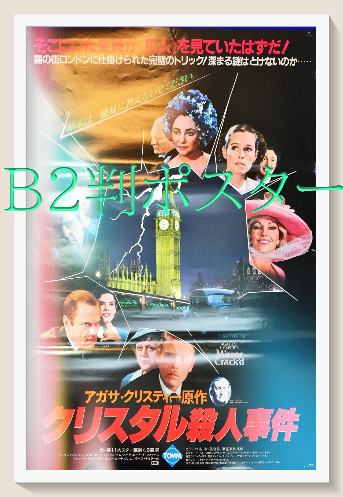 id『クリスタル殺人事件』映画B2判オリジナルポスター id04540