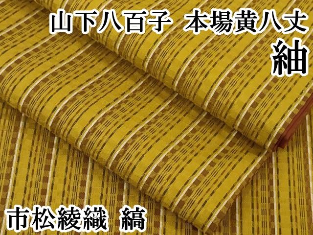 平和屋本店●極上　山下八百子　本場黄八丈　市松綾織　紬　逸品　未使用　DZAB2241kh6 平和屋本店□極上 山下八百子 本場黄八丈 紬 市松綾織 縞 逸品