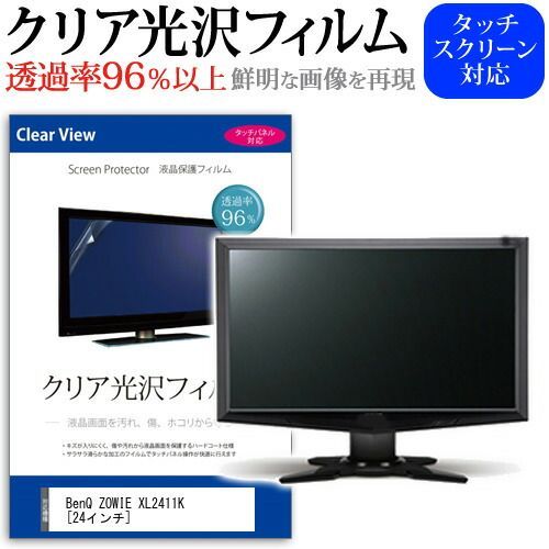 BenQ ZOWIE XL2411K [24インチ] 機種で使える 透過率96％ クリア光沢 液晶保護 フィルム 保護フィルム メール便送料無料