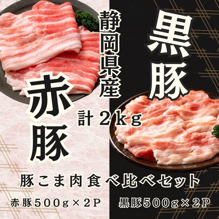 食品 赤豚 黒豚 こま食べ比べセット2kg(1kgずつ) 静岡県産 高級ブランド豚 焼肉