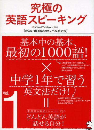 究極の英語スピ-キング (vol.1)／辰巳友昭