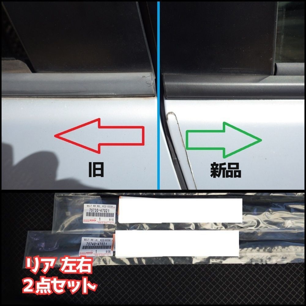 トヨタ 純正 TOYOTA 正規 リヤ ドアベルトモール RH LH 左右 2点セット プリウス ZVW30 2010-2015 パーツ エンジン タイヤ カスタム