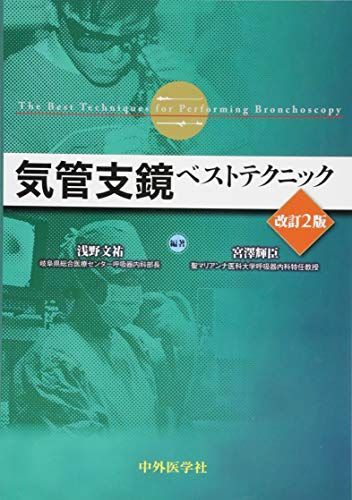気管支鏡ベストテクニック 浅野文祐; 宮澤輝臣