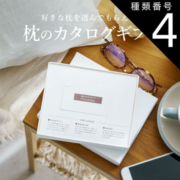種類4 50個まとめ買い 枕のカタログギフト Pillowche ピローチェ カードタイプ 8 000円コース 受け取った方にお好きな枕を選んでもらうカタログギフト