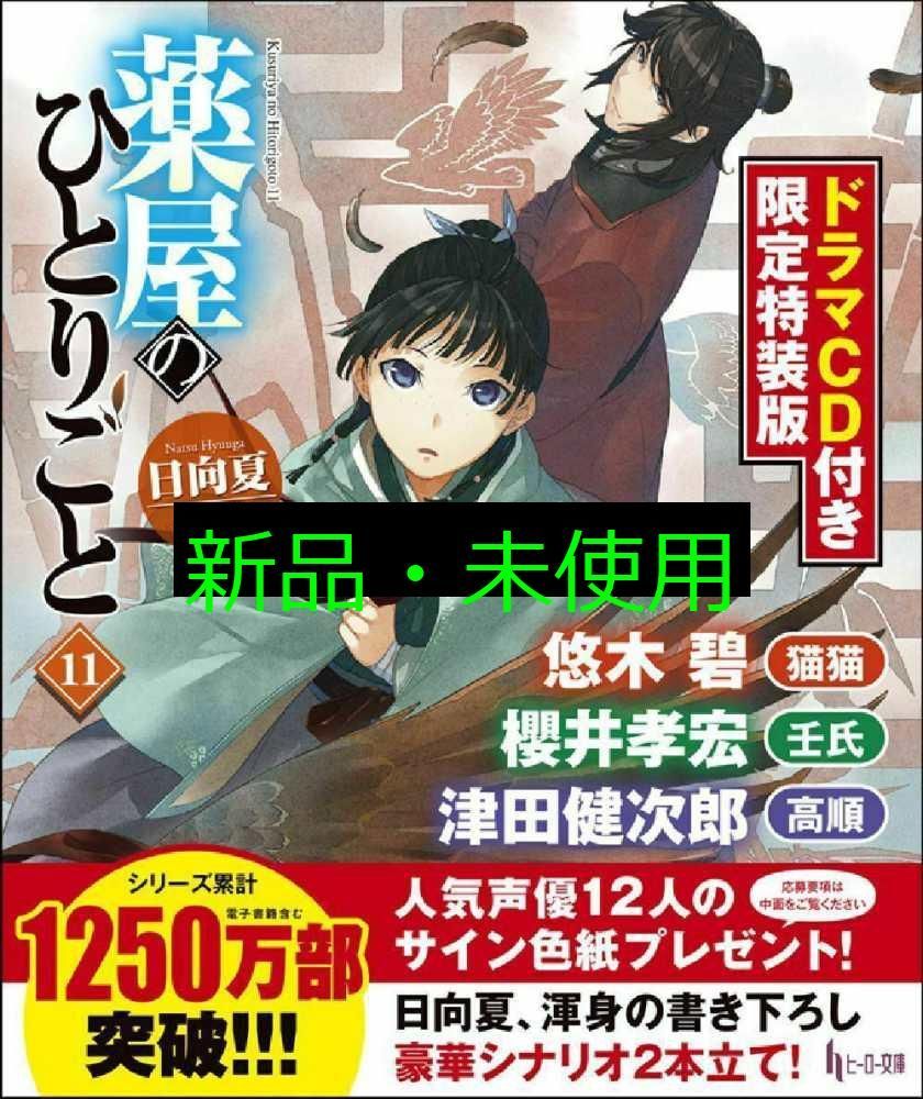 薬屋のひとりごと　1～１１ 非全巻（ヒーロー文庫） 日向夏／〔著〕 Amazon.co.jp: 薬屋のひとりごと (ヒーロー文庫) 電子書籍: 日向