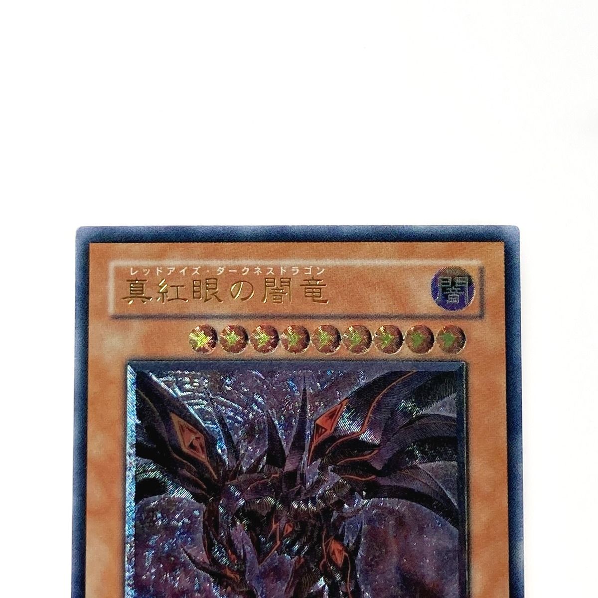 遊戯王 トレカ 真紅眼の闇竜 W6S-JP001 アルティメットレア-日本
