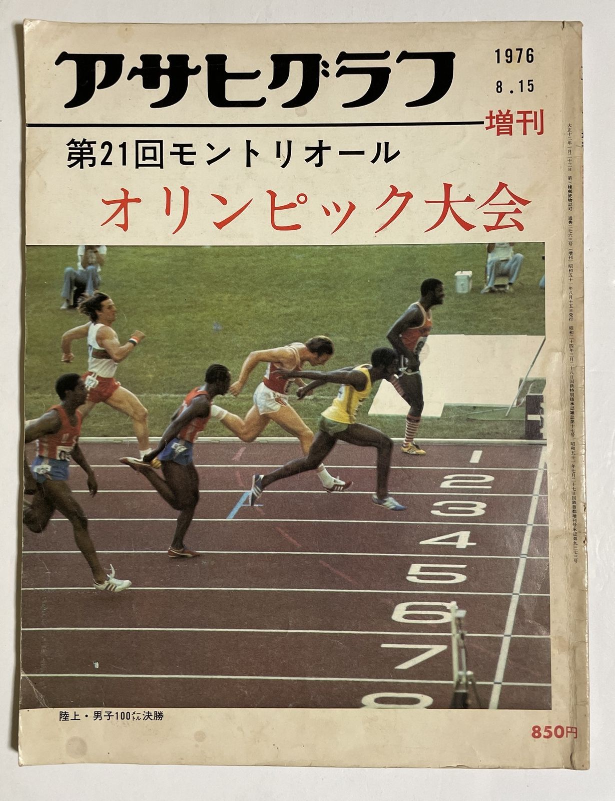 アサヒグラフ　モントリオールオリンピック　1976 アサヒグラフ増刊1976年8月15日 号第21回モントリオール・オリンピック