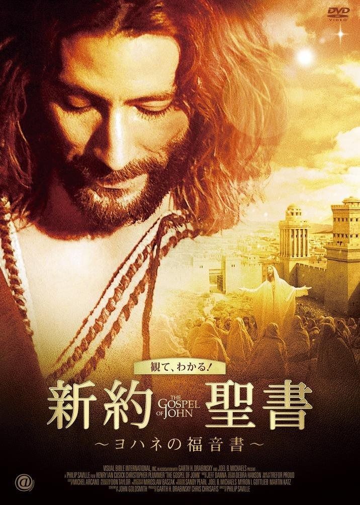 新約聖書 ~ヨハネの福音書~ [DVD] 【公式通販】