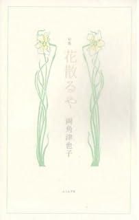 【中古】 花散るや 句集/ふらんす堂/両角津也子 花散るや: 句集 - メルカリ