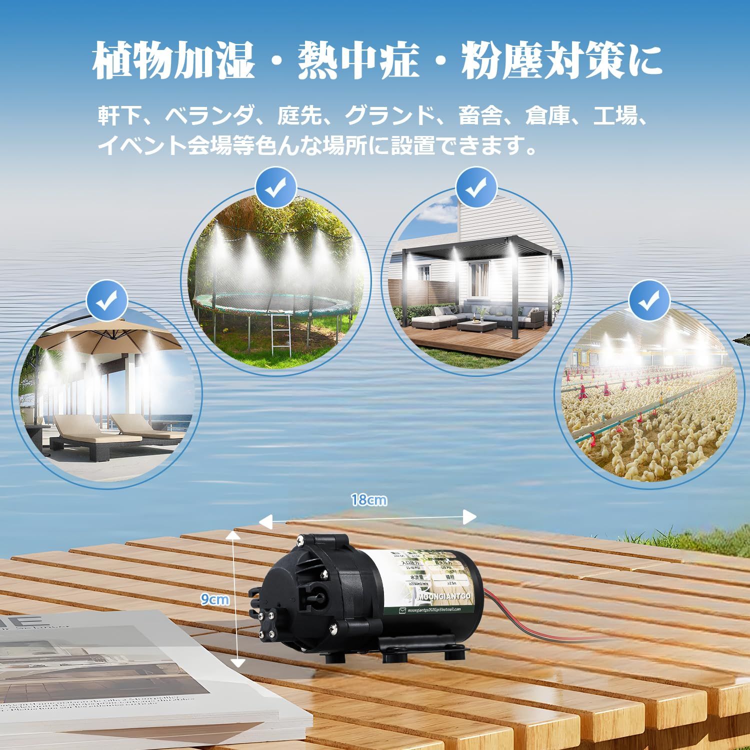 手軽にミストシャワー お庭|ベランダ|畜舎|工場|倉