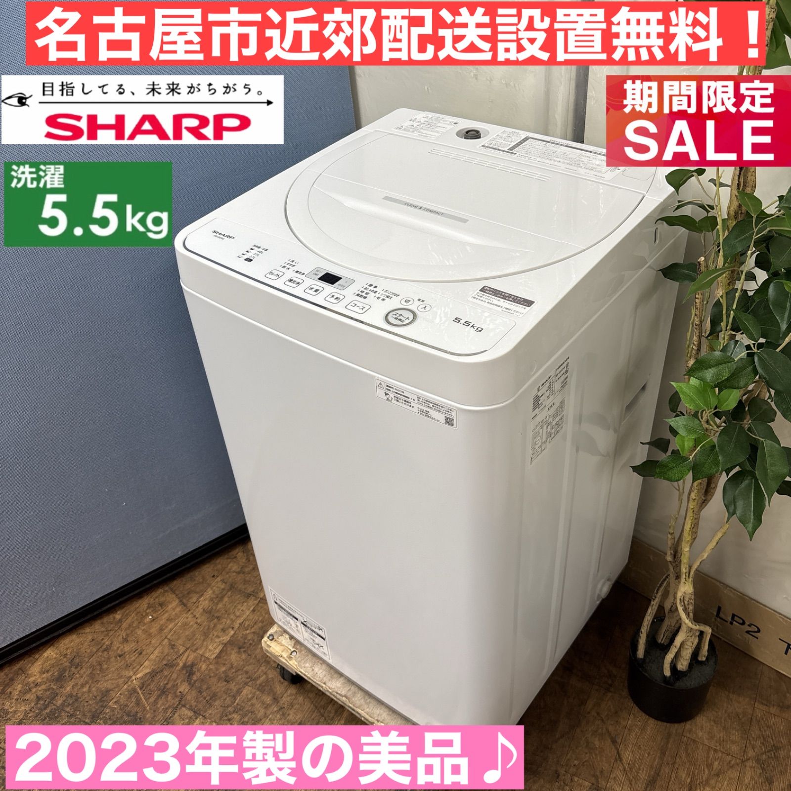 I440 ? 名古屋市近郊配送設置無料 2025年製の ♪ SHARP 洗濯機 5.5㎏ 動作 済 クリーニング済