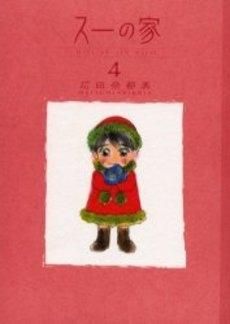 [新品]スーの家　 (1-4巻　全巻)