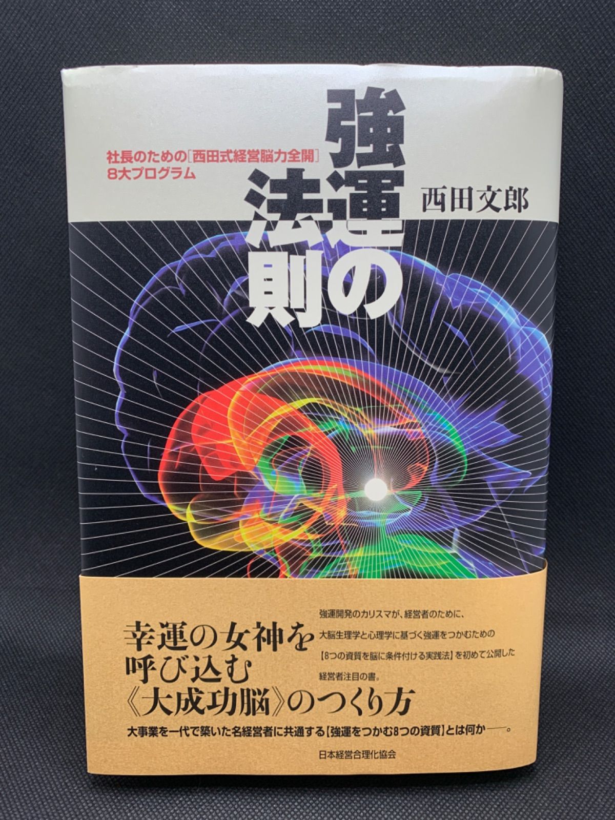 能力開発シート付属『強運の法則』西田文郎 - AKNO BOOK STORE - メルカリ