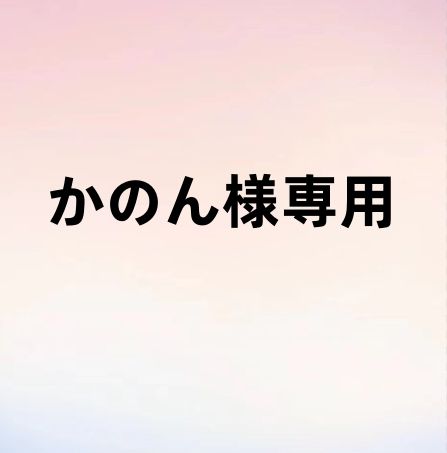 かのんさま 専用 無く