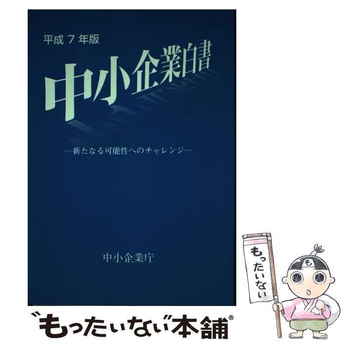 単行本ISBN-10中小企業白書 平成７年版/国立印刷局/中小企業庁 ...