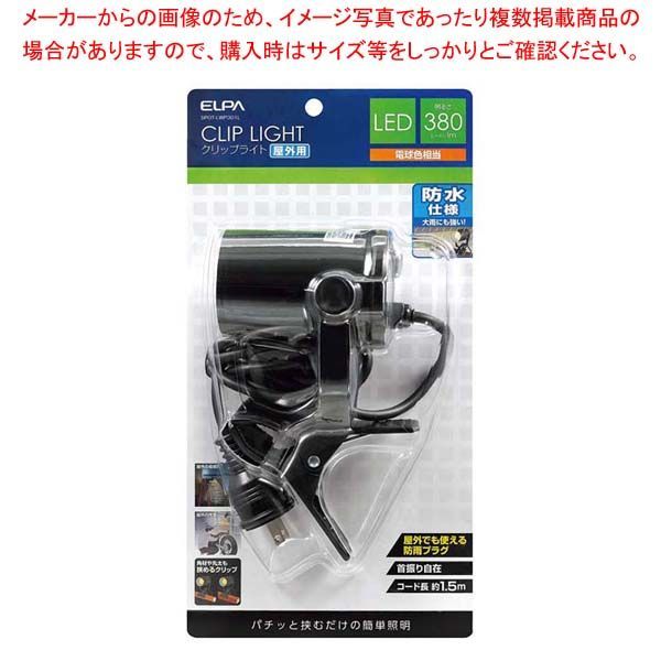 ELPA LEDクリップライト 屋外用 SPOT-LWP301L