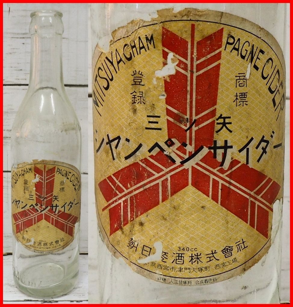空瓶【三ツ矢シャンペンサイダー340ml】当時物1960年代頃 朝日