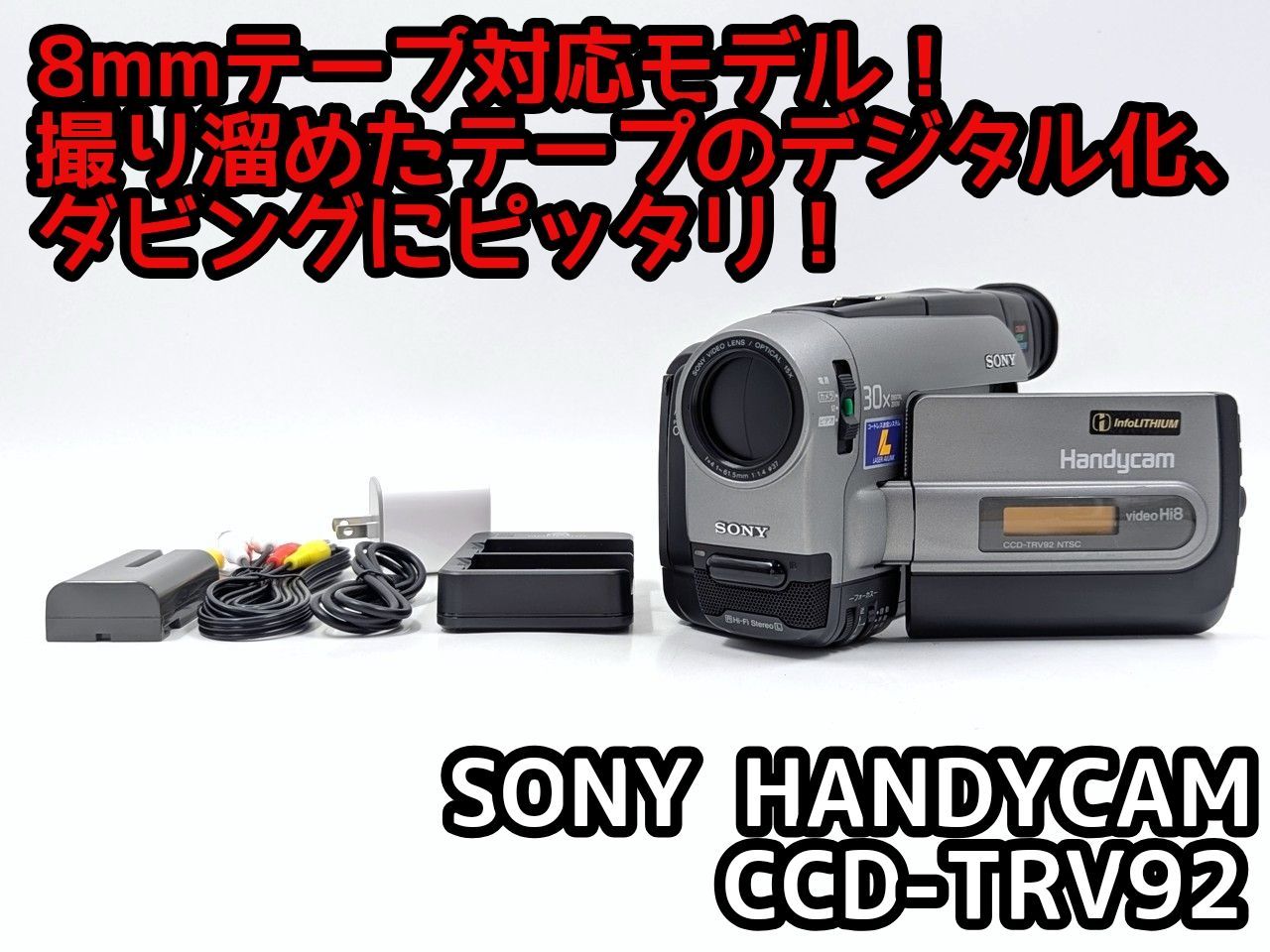 8mmテープのダビングに SONY ソニー ビデオカメラ CCD-TRV92 02 7日間保証付き