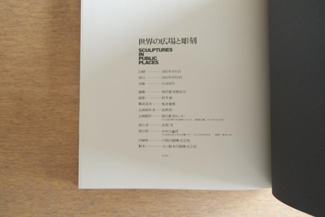 初版本 【世界の広場と彫刻】 中央公論社 - メルカリ