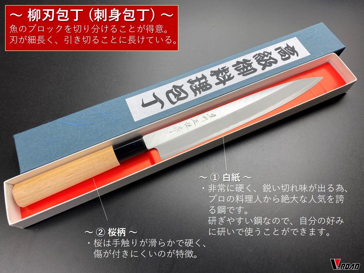 濃州正恒作 V ROAD 柳刃包丁 210ｍｍ 白紙鋼 桜柄 MY 210 S