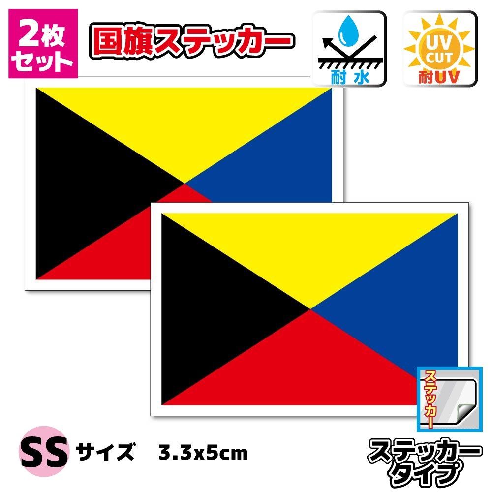 2枚セット Z旗 ステッカー SSサイズ 3.3x5cm 耐水 車 バイク ヘルメット などに かっこいい 愛国 国際信号旗 小型船舶 耐水 ...