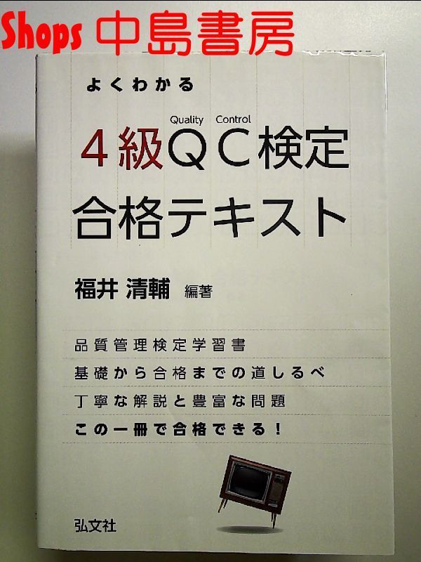 よくわかる 4級QC検定 合格テキスト 単行本 - メルカリ