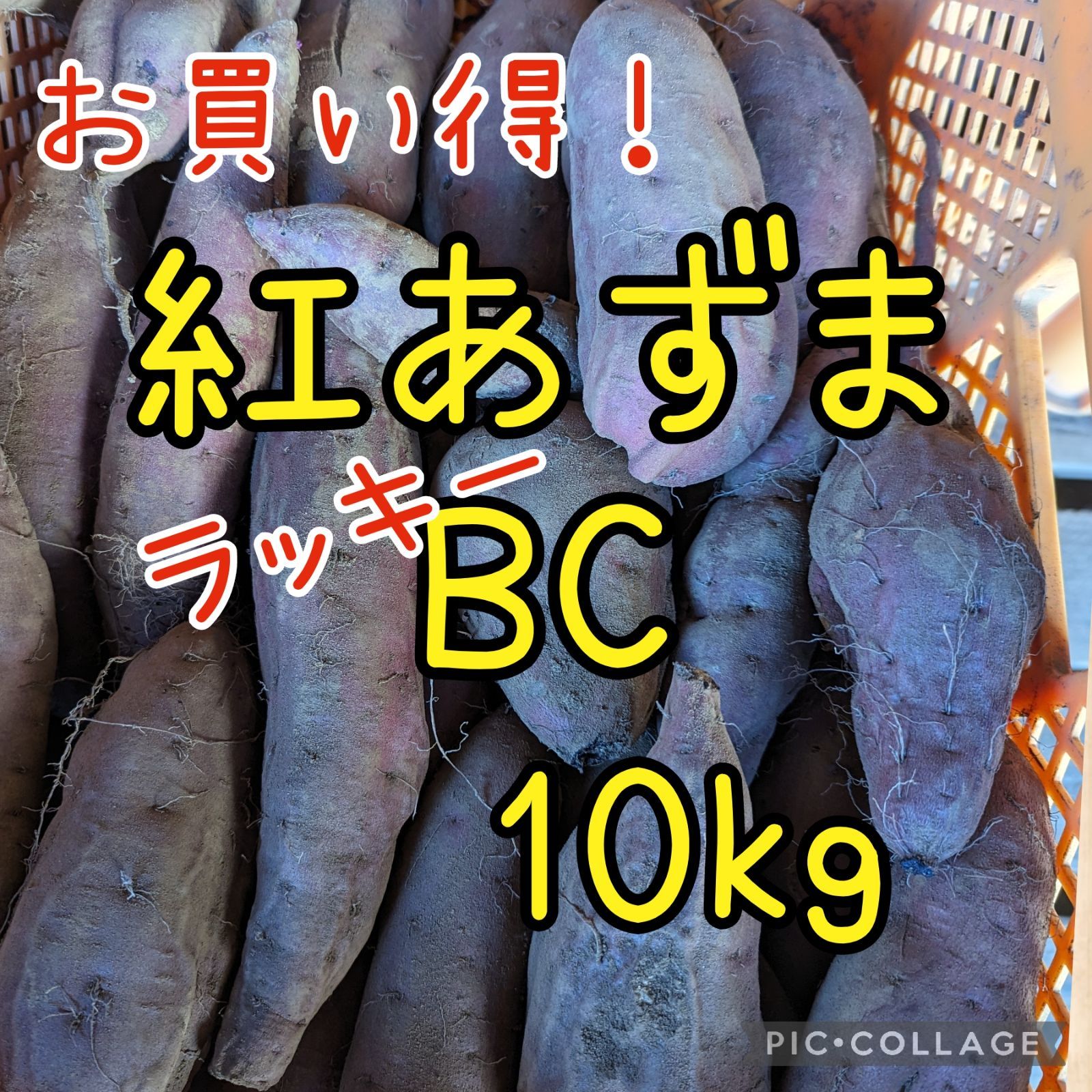 ラッキー♪ さつまいも 紅あずま BC品 10kg - メルカリ