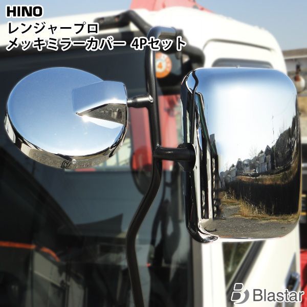 日野レンジャー純正メッキミラーカバーセット(助手席側)新品未使用