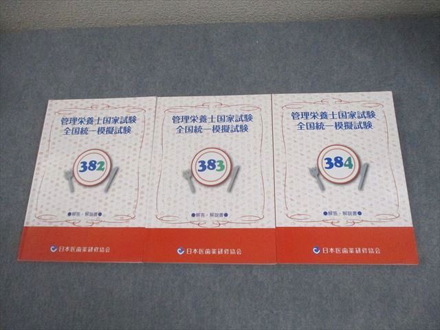 医歯薬模試 382 模擬試験 - 管理栄養士国家試験対策 ／ 日本医歯薬研修協会